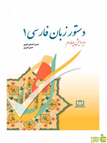 دستور زبان فارسی 1 حسن انوری فاطمی - سیب ترش - SibTorsh تخفیف ویژه