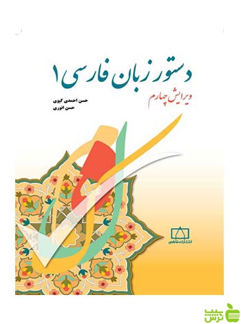 دستور زبان فارسی 1 حسن انوری فاطمی - سیب ترش - SibTorsh تخفیف ویژه