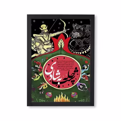 تابلو طرح یلدا شب چله به شادی