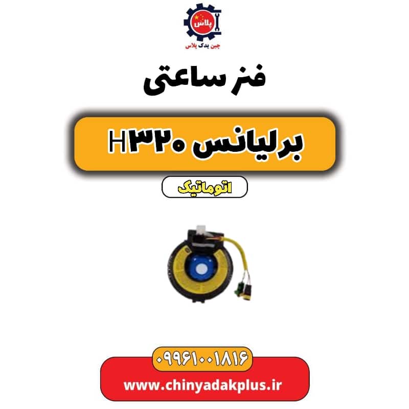 فنر ساعتی برلیانس H320 اتوماتیک