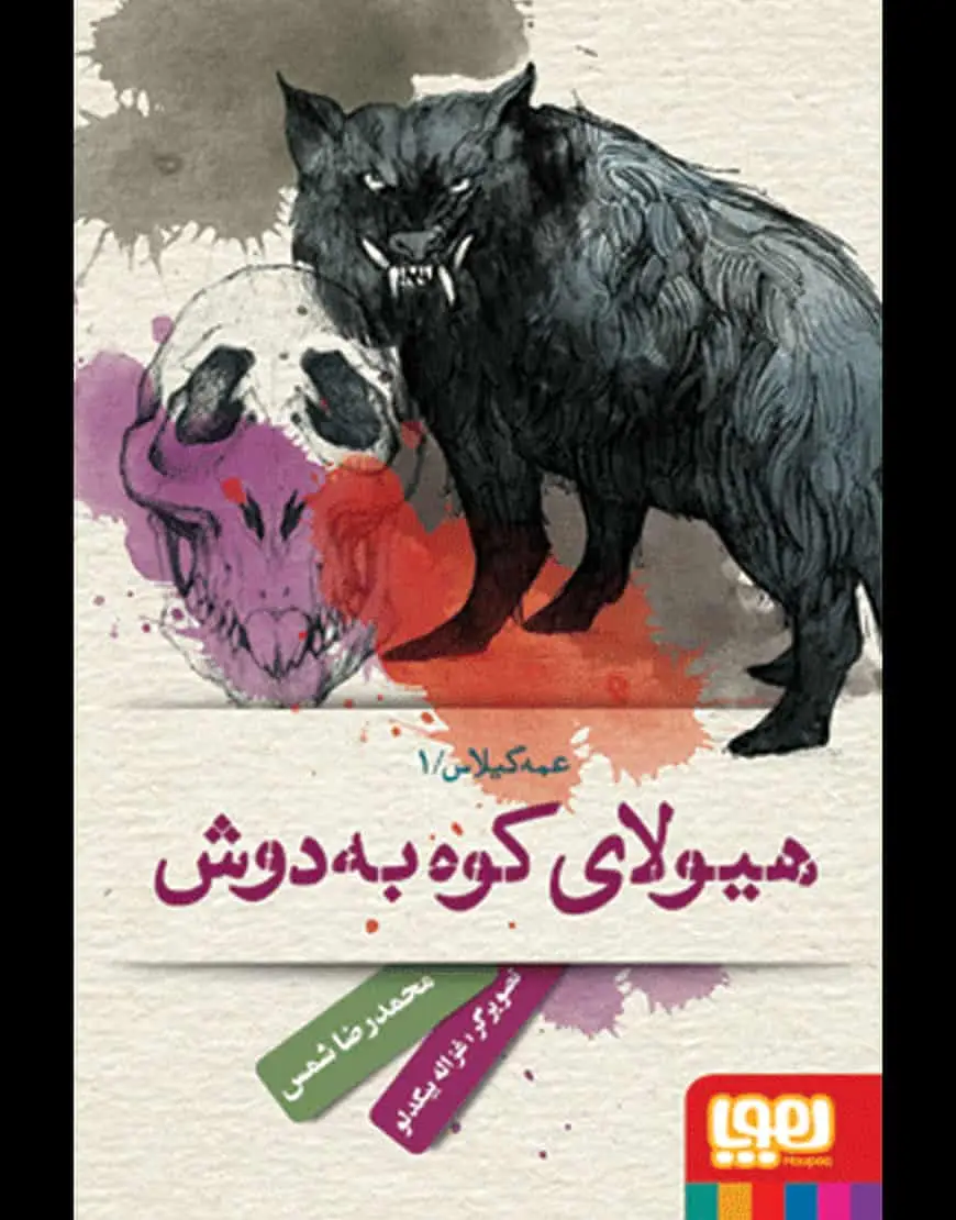 هیولای کوه به دوش | عمه گیلاس 1 - بانک کتاب ماندگار-قیمت-خرید-کتاب-کمک-درسی-کنکور-دانشگاهی