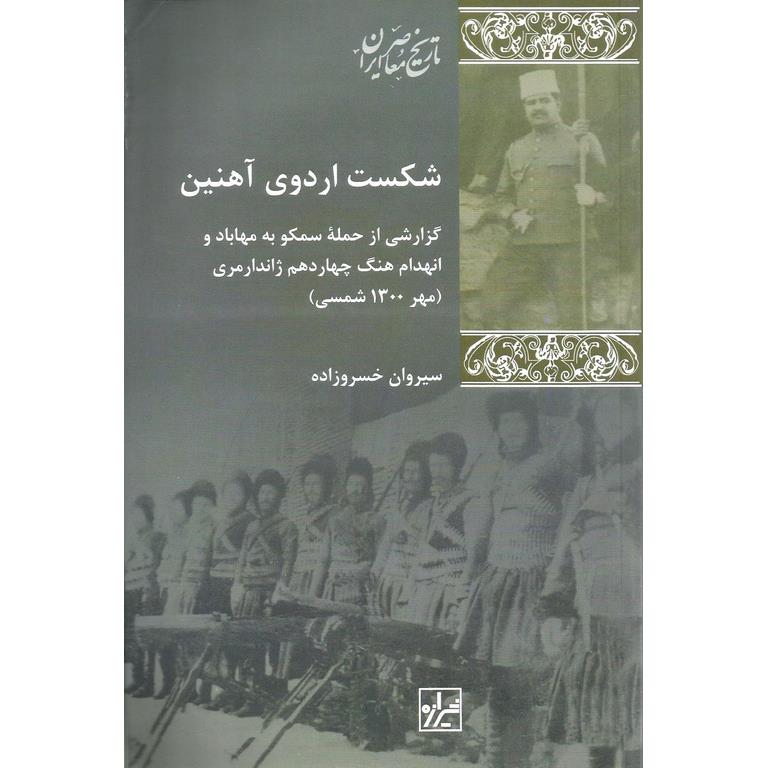 شکست اردوی آهنین