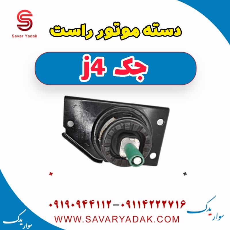 دسته موتور راست جک j4