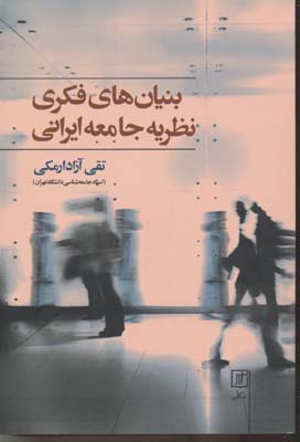 بنیان های فکری نظریه جامعه ایرانی