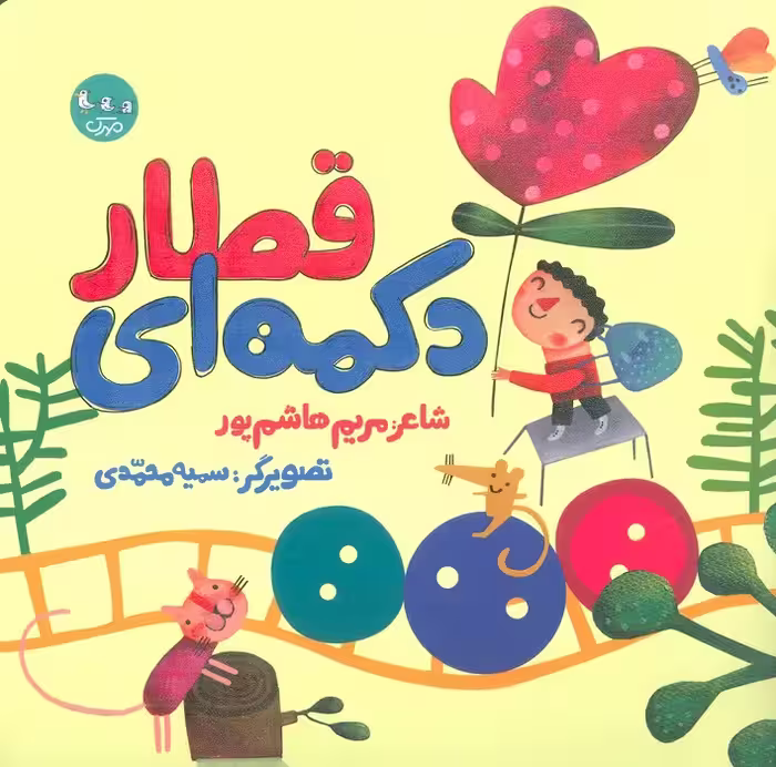 قطار دکمه ای (گلاسه) - ناشربوک | خرید آنلاین کتاب