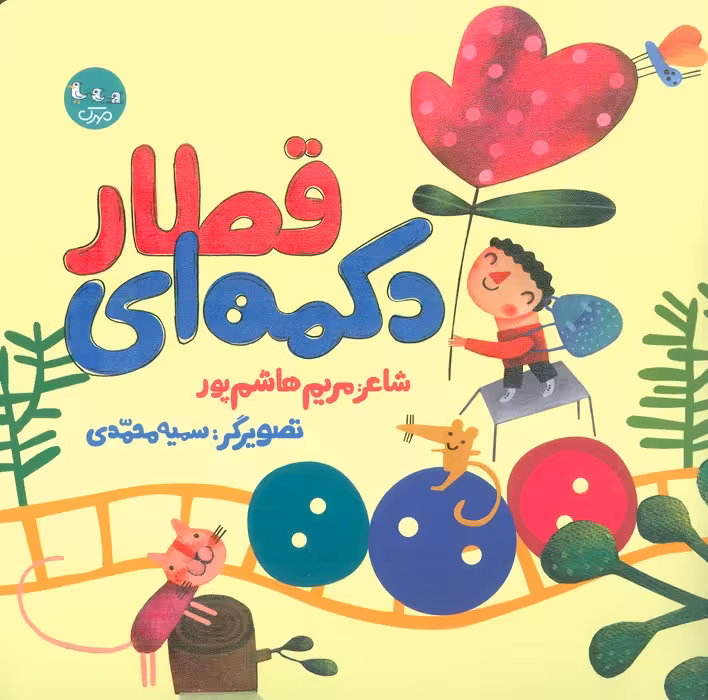 قطار دکمه ای (گلاسه) - ناشربوک | خرید آنلاین کتاب