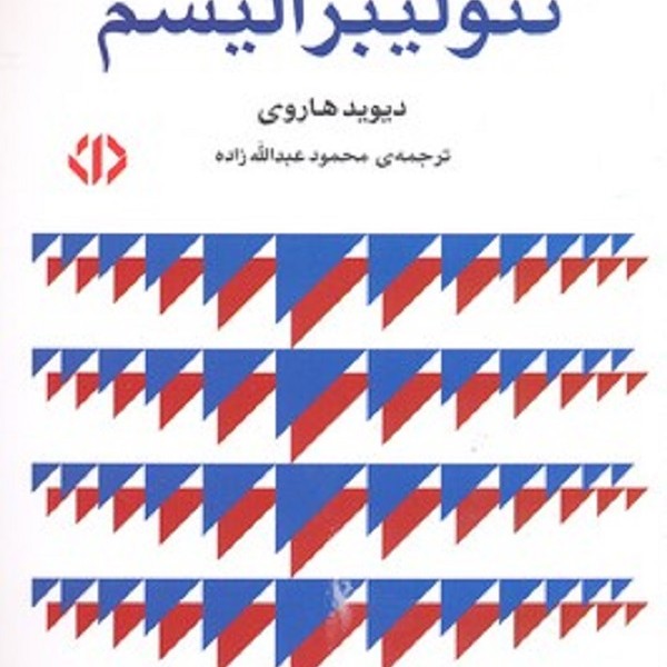 تاریخ مختصر نئولیبرالیسم