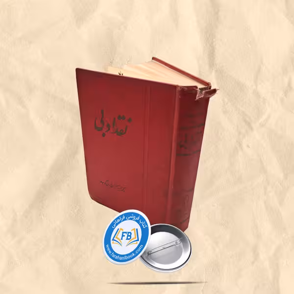 نقد ادبی