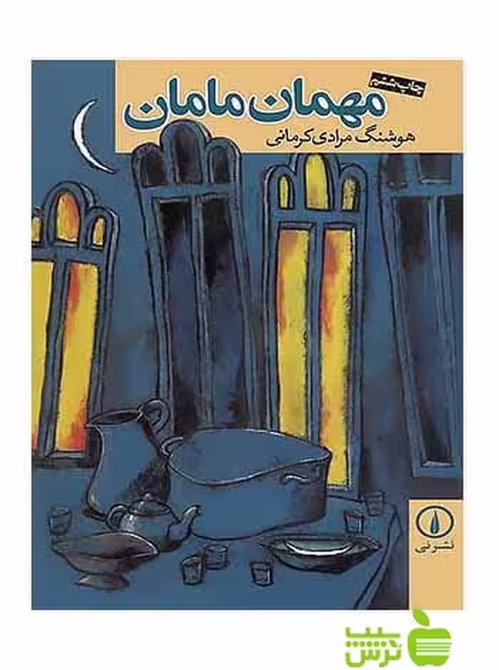 مهمان مامان هوشنگ مرادی کرمانی نی - سیب ترش - SibTorsh هوشنگ مرادی کرمانی