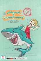 خرید کتاب کوسه ماهی و وضعیت اضطراری از چشمت روز بد نبینید 5 | ایده بوک