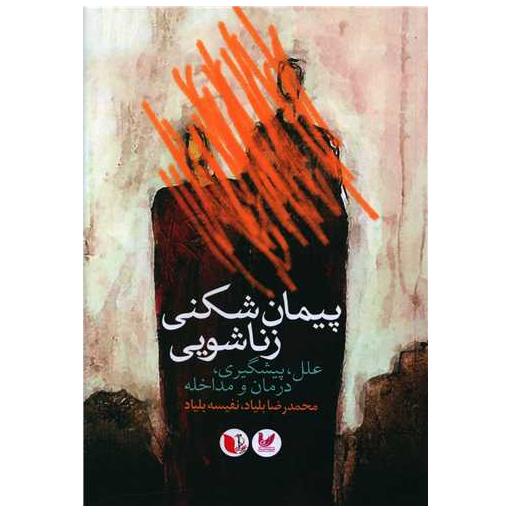 کتاب پیمان شکنی زناشویی اثر محمدرضا بلیاد ، نفیسه بلیاد