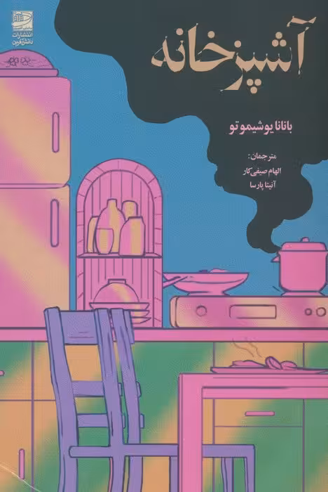 آشپزخانه - ناشربوک | خرید آنلاین کتاب