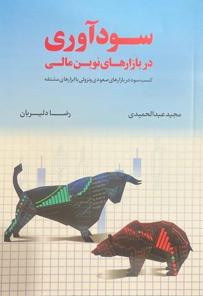 سودآوری دربازارهای نوین مالی مهربان نشر - کتابفروشی کوچه کتاب