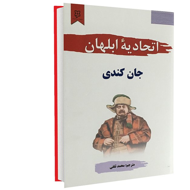کتاب اتحادیه ابلهان