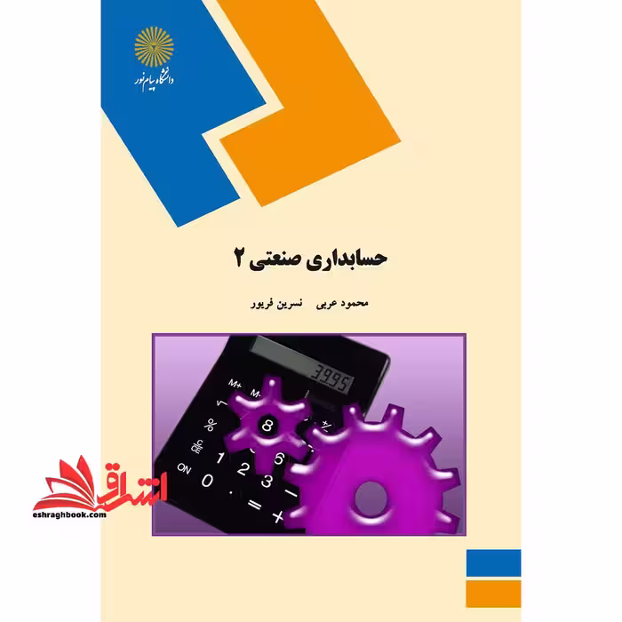 حسابداری صنعتی 2 (رشته حسابداری) - فروشگاه کتاب اشراق