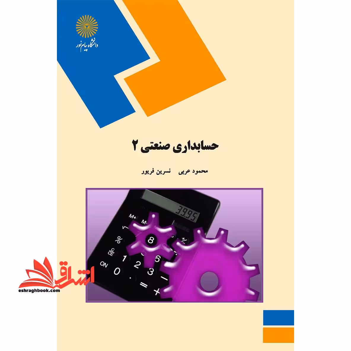 حسابداری صنعتی 2 (رشته حسابداری) - فروشگاه کتاب اشراق