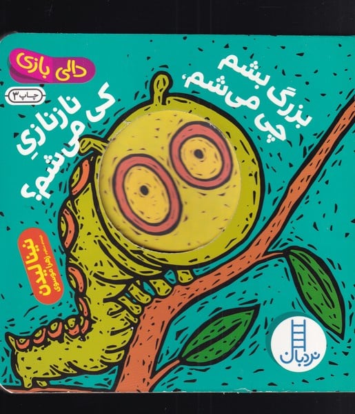 دالی بازی (بزرگ بشم چی می شم،نازنازی کی می شم؟) - کتاب‌فروشی کوچه کتاب