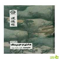 دائو دجینگ لائوتسه نشر مون - سیب ترش - SibTorsh تخفیف ویژه