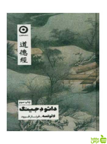 دائو دجینگ لائوتسه نشر مون - سیب ترش - SibTorsh تخفیف ویژه