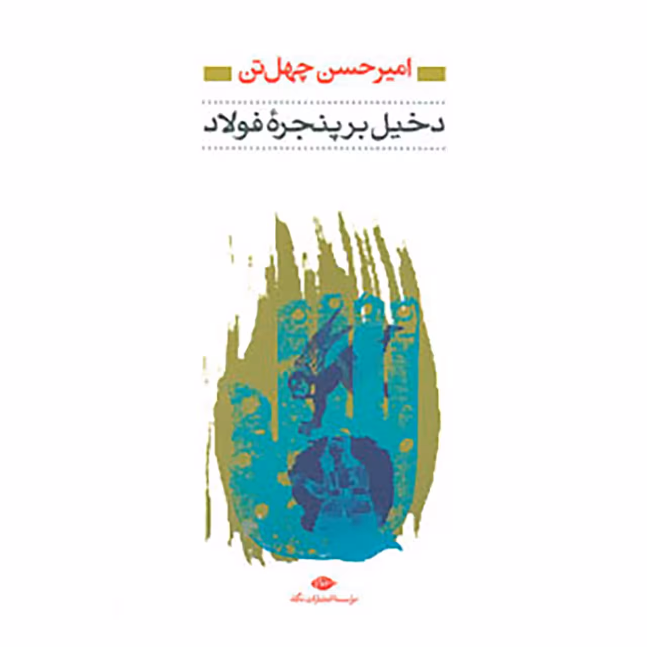 کتاب دخیل برپنجره فولاد اثر امیرحسن چهل تن