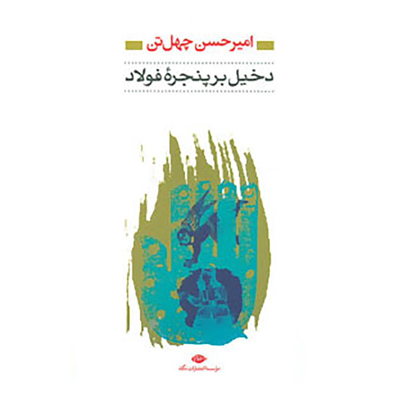 کتاب دخیل برپنجره فولاد اثر امیرحسن چهل تن