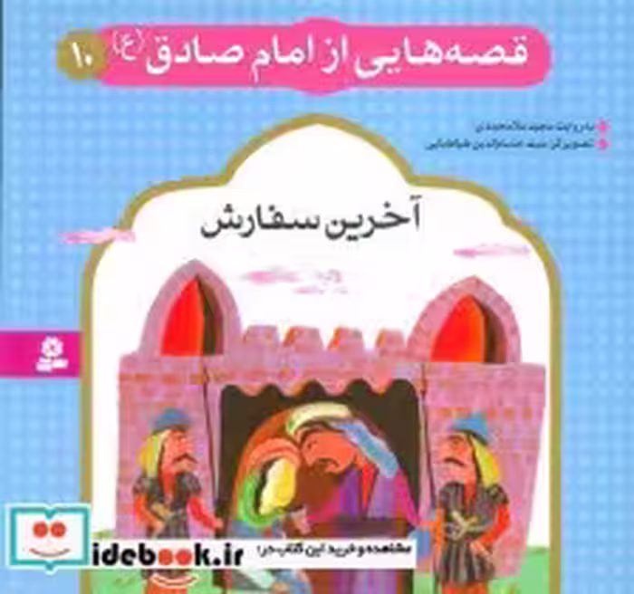 قیمت و خرید کتاب قصه هایی از امام صادق 10 آخرین سفارش | ایده بوک
