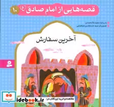 قیمت و خرید کتاب قصه هایی از امام صادق 10 آخرین سفارش | ایده بوک
