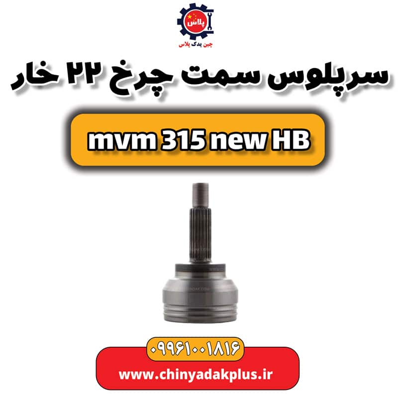سر پلوس سمت چرخ 22 خار ام وی ام 315 هاچبک نیو