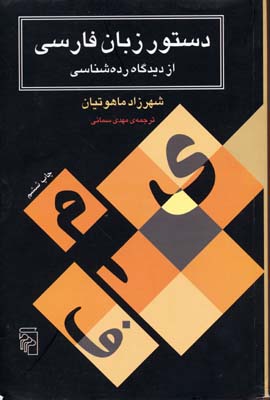 دستور زبان فارسی (از دیدگاه ردهشناسی)