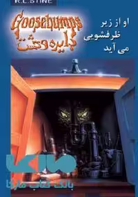 دایره وحشت 15 (او از زیر ظرفشویی می آید) نشر ویدا