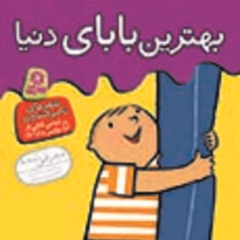 کتاب بهترین بابای دنیا انتشارات قدیانی