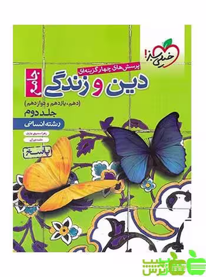 دین و زندگی جامع انسانی جلد2 تست خیلی سبز - سیب ترش - SibTorsh حامد دورانی