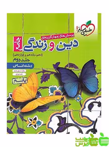 دین و زندگی جامع انسانی جلد2 تست خیلی سبز - سیب ترش - SibTorsh حامد دورانی