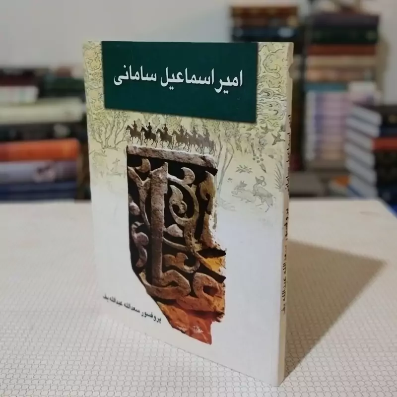 امیر اسماعیل سامانی اثر پروفسور سعدالله عبدالله یف