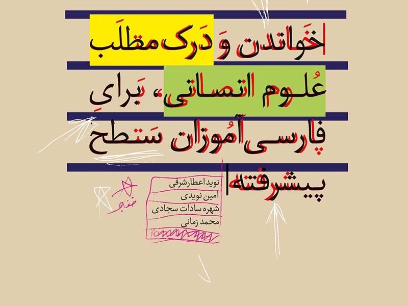 خواندن و درک مطلب علوم انسانی، برای فارسی آموزان سطح پیشرفته