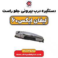 دستگیره درب بیرونی جلو راست لیفان  X60