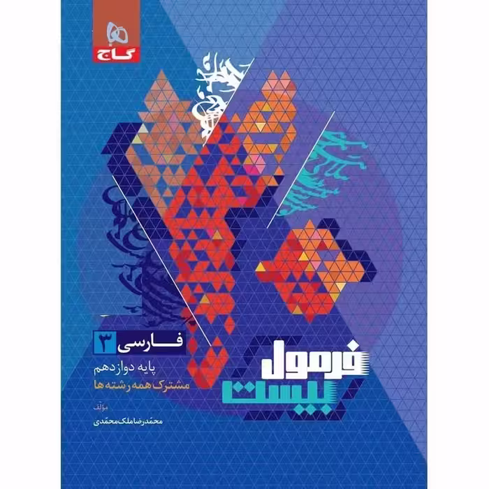 فرمول بیست فارسی دوازدهم گاج