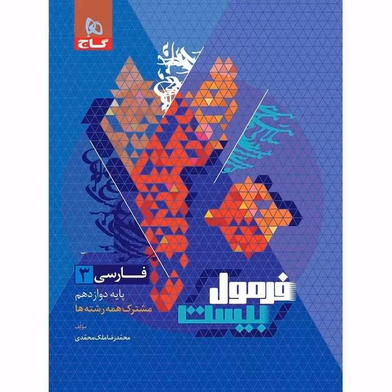 فرمول بیست فارسی دوازدهم گاج