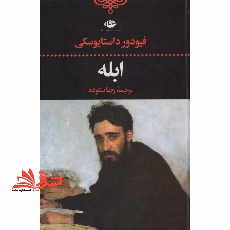 ابله - فروشگاه کتاب اشراق