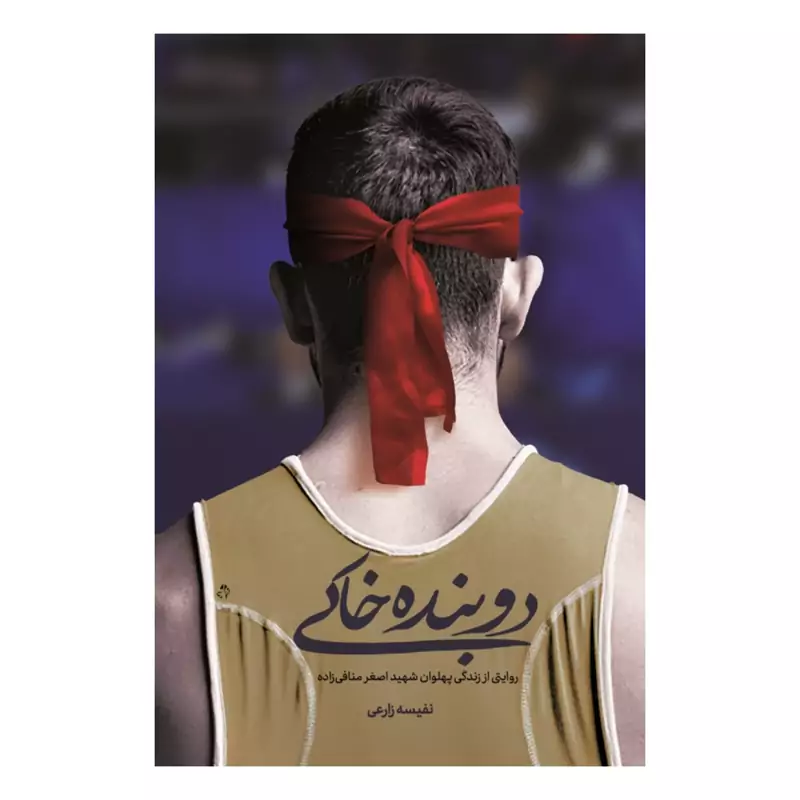 102258-کتاب دوبنده خاکی-روایتی از زندگی پهلوان شهید اصغرمنافی زاده-نشر شهیدکاظمی