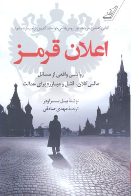 اعلان قرمز: روایتی واقعی از مسائل مالی کلان، قتل و مبارزه برای عدالت