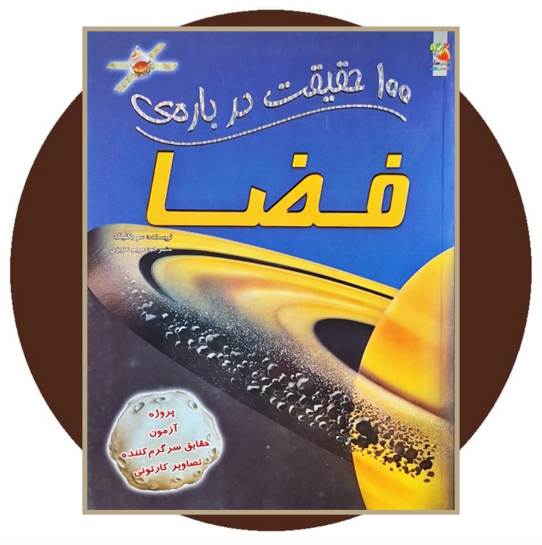کتاب 100 حقیقت درباره ی فضا - خرید از کتاب دایره قهوه ای