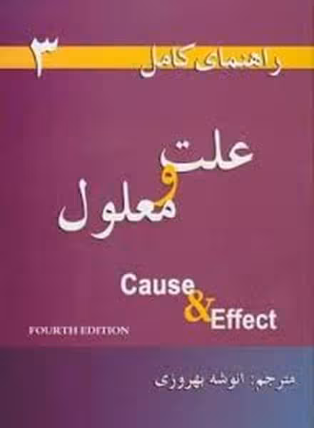 فیگور 3 (کاوز اند افکت) - کتاب‌فروشی کوچه کتاب