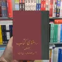 راهنمای کتاب 21 جلدی ایرج افشار سخن - بانک کتاب ماندگار-قیمت-خرید-کتاب-کمک-درسی-کنکور-دانشگاهی