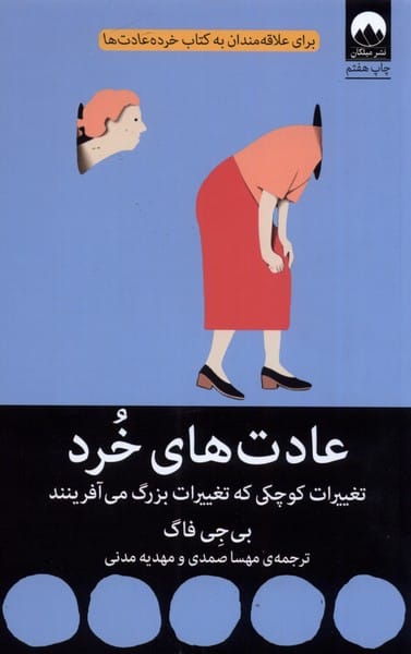 عادت های خرد (تغییراتی کوچک که تغییربزرگ) - کتاب‌فروشی کوچه کتاب