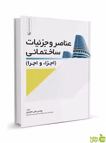 عناصر و جزئیات ساختمان اجزاء و اجرا نوآور - سیب ترش - SibTorsh تخفیف ویژه