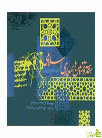 هندسه و تزیین در معماری اسلامی اوغلو روزنه - سیب ترش - SibTorsh تخفیف ویژه