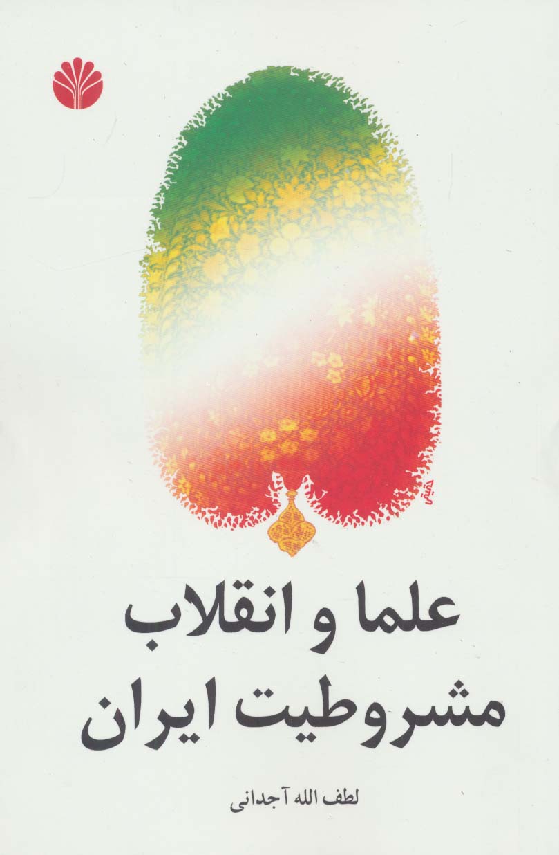 علما و انقلاب مشروطیت ایران - ناشربوک | خرید آنلاین کتاب