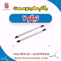 رکاب هر دو سمت تیگو7