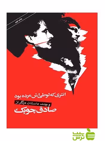 انتری که لوطی اش مرده بود صادق چوبک نگاه - سیب ترش - SibTorsh صادق چوبک